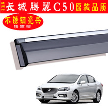 汽车晴雨挡专用于长城腾翼C50配件不锈钢挡雨 车窗雨眉遮雨眉改装
