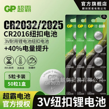 GP超霸CR2032纽扣电池cr2025cr2016汽车钥匙遥控器摇控器批发钮扣