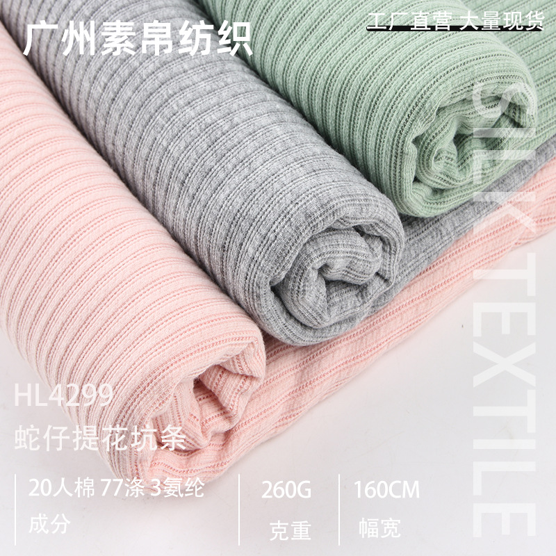 260g罗纹布针织提花面料 秋冬保暖蛇仔布坑条弹力布卫衣螺纹面料