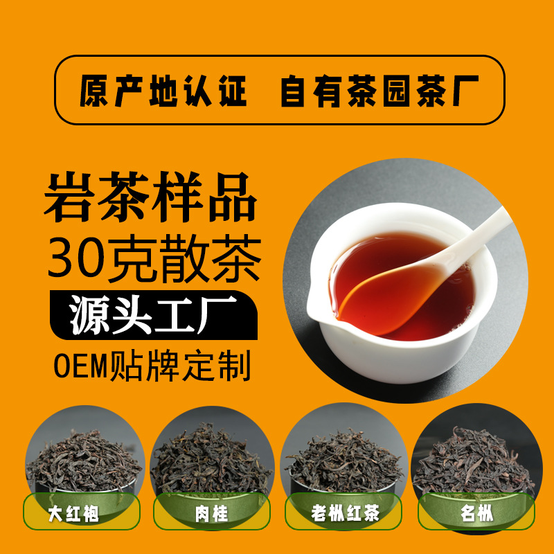 武夷岩茶样品30g 茶叶试喝 乌龙茶 肉桂 水仙 大红袍 源头工厂