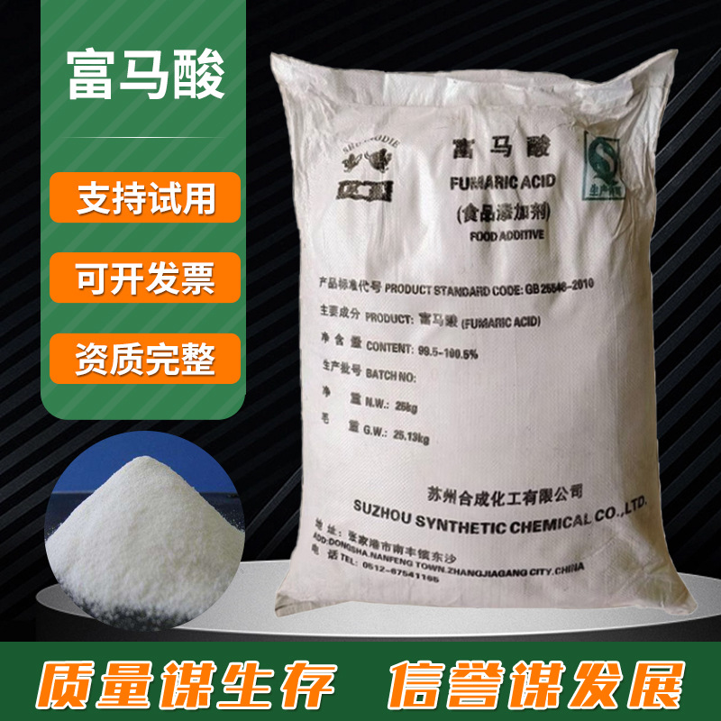 现货批发合成富马酸25千克食品级酸度调节剂饮料糖果保鲜剂富马酸