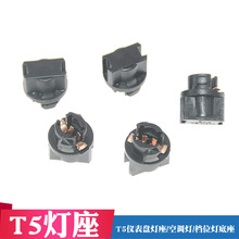 T5汽车仪表灯座汽车货车仪表灯空调灯档位灯烟灰缸灯泡底座仪表盘
