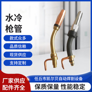 Factory wholesale water-cooled gun neck robot mini welding gun water-cooled barrel accessories protection nozzle connecting rod washer