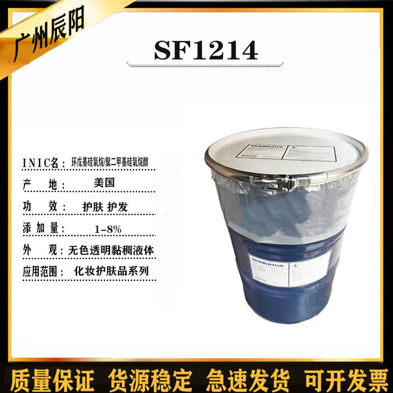 迈图 SF1214  环戊基硅氧烷/聚二甲基硅氧烷醇 护肤硅油 护发硅油