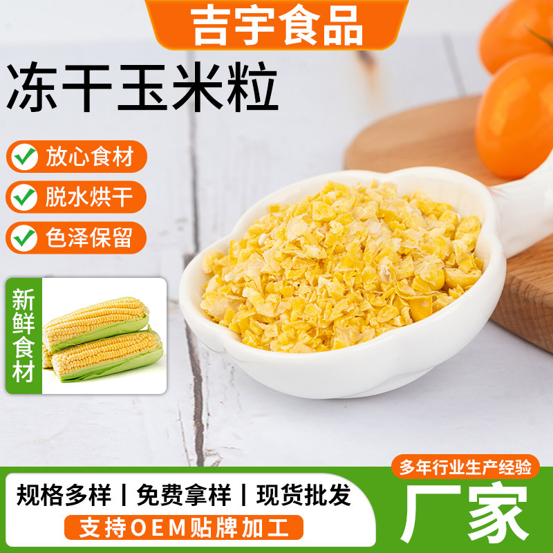 冻干玉米脱水玉米粒冻干甜玉米烘焙披萨熬粥配料玉米碎脱水玉米粒产品实拍图_餐饮生鲜货源实拍