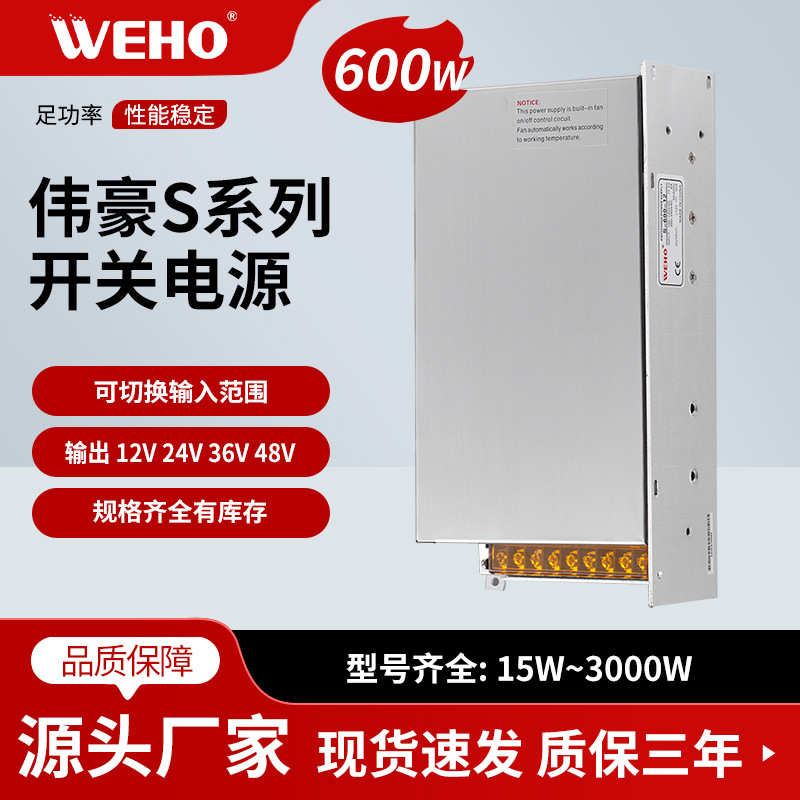 伟豪单组LED开关电源S-600-12 质保3年S-600W-12V-50A恒压电源