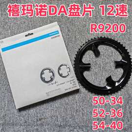 SHIMANO禧马诺喜玛诺DA  R9200 牙盘盘片 12速公路齿盘 9270