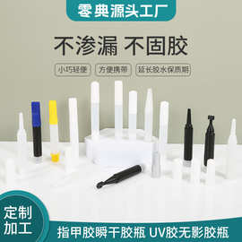 uv胶水瓶1ml无影胶水瓶1.5ml美甲睫毛胶水瓶2ml瞬间胶速干胶水瓶