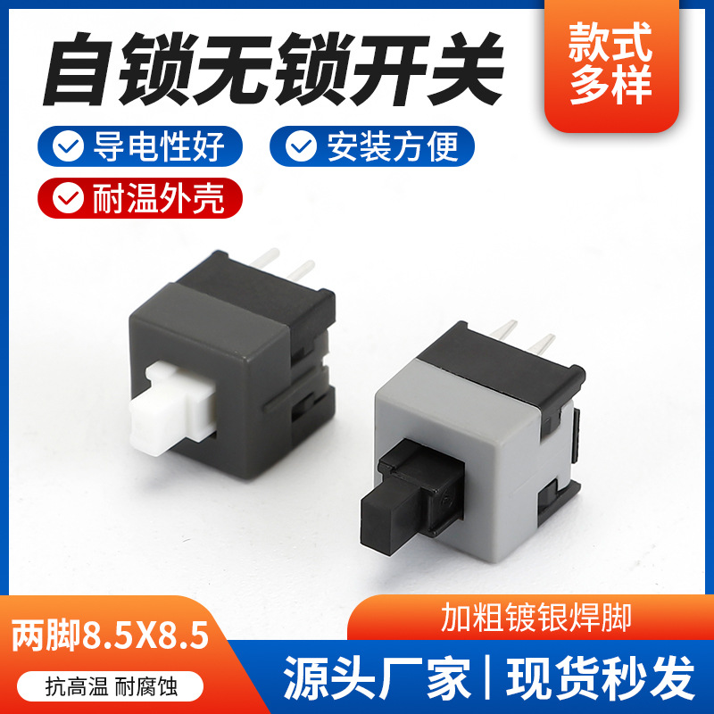 供应自锁无锁开关 8.5X8.5 两脚宽脚黑柄无锁按键开关规格齐全