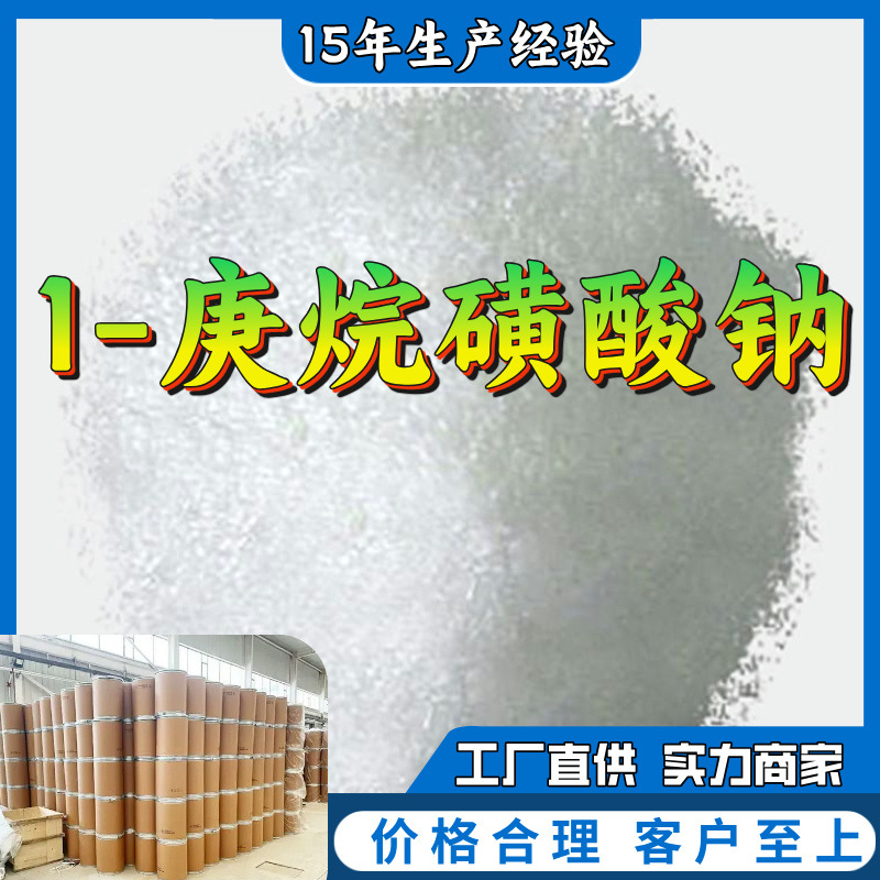 1-庚烷磺酸钠  品种齐全量大优惠回复及时老企业山东浙江福建江苏