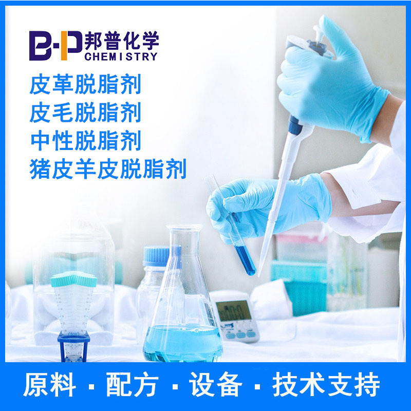 皮革脱脂剂 皮毛脱脂剂  原料配方技术 邦普化学