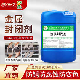 金属封闭剂 工业级抗氧化防锈剂 不锈钢铁铜铝合金防锈镀层皮膜剂