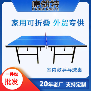 Домашний складной настольный стол для настольного тенниса для взрослых в помещении, оптовые продажи