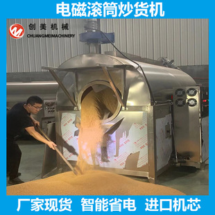Точечная подача большой жареные жареные рисовые машины электромагнитная нагревательная барабанная машина Fifuguy Grain Полностью автоматические ингредиенты