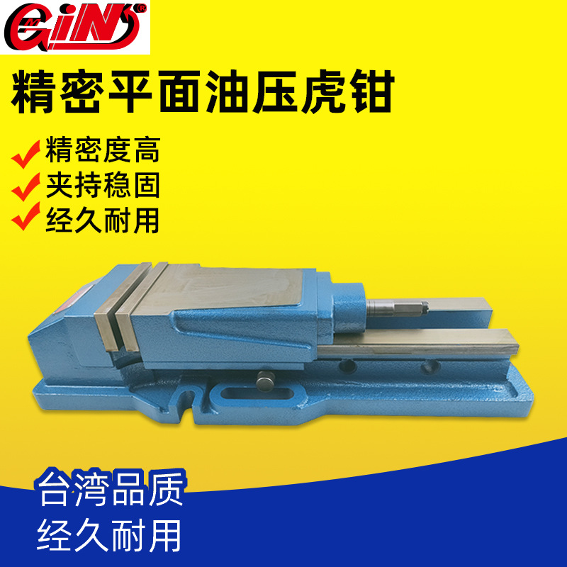台湾精展平面油压虎钳65200液压平口台钳GIN-HVA100/125/150/200