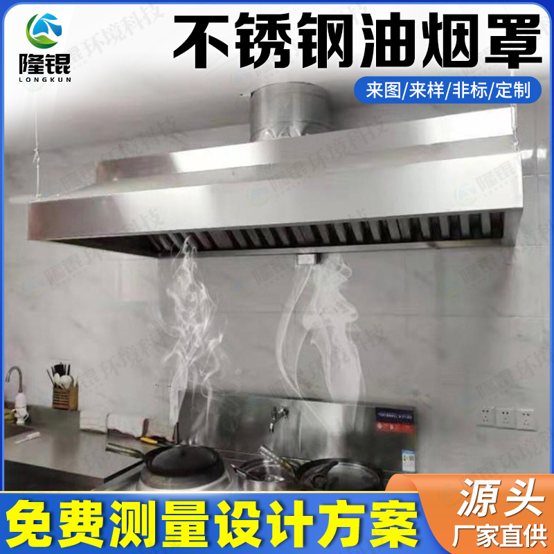 304不锈钢排烟罩商用厨房油烟罩饭店食堂餐饮吸烟罩净化抽油烟机