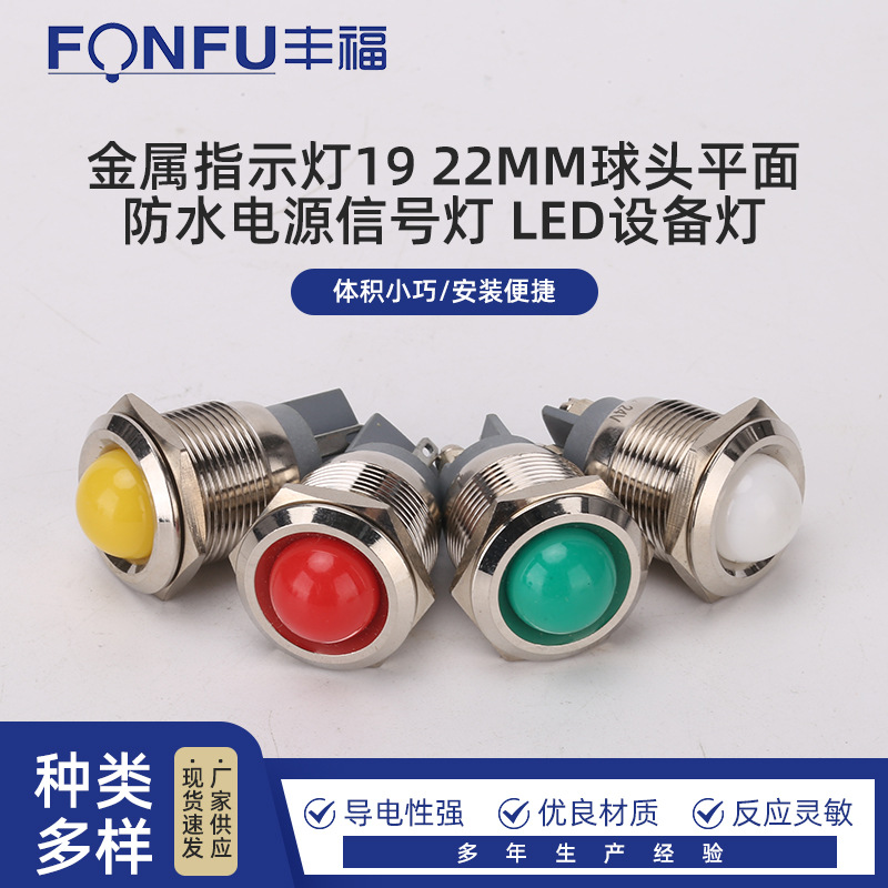 金属指示灯19 22MM球头平面防水电源信号灯 LED设备灯指示灯