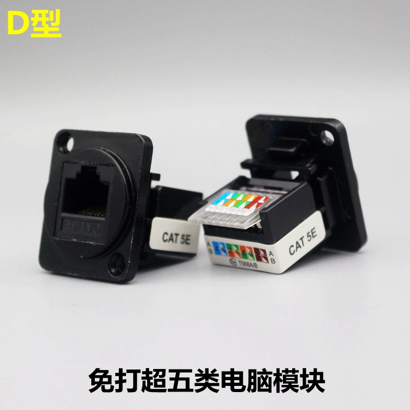 D型免打网络信息模块RJ45金属超五类电脑插口5类网线宽带插座面板