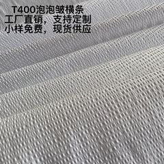 T400泡泡皱横条50D0.15消光泡泡起皱弹力时尚男女衬衫童装面料