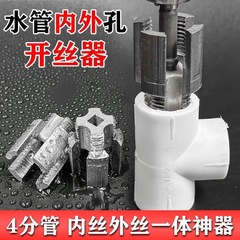 新型水道管内外一体開糸器ドリル用4分6分水管PPRPPE汎用開糸工具