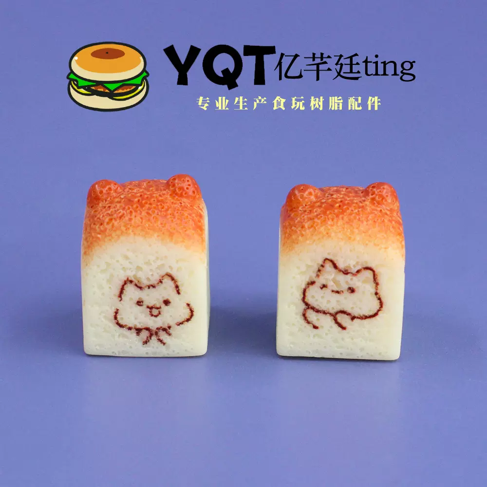 YQT仿真吐司面包微缩食玩创意手工冰箱贴树脂diy配件