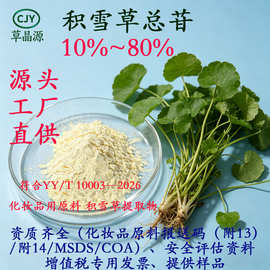 积雪草总苷积雪草提取物积雪草苷羟基积雪草苷80%40%20%10%功效