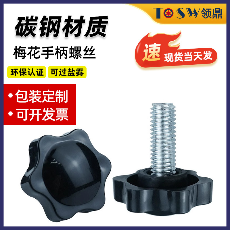 梅花型手拧螺丝25#32#38#镀锌塑胶头手柄螺栓六角星螺钉M4M5-M10