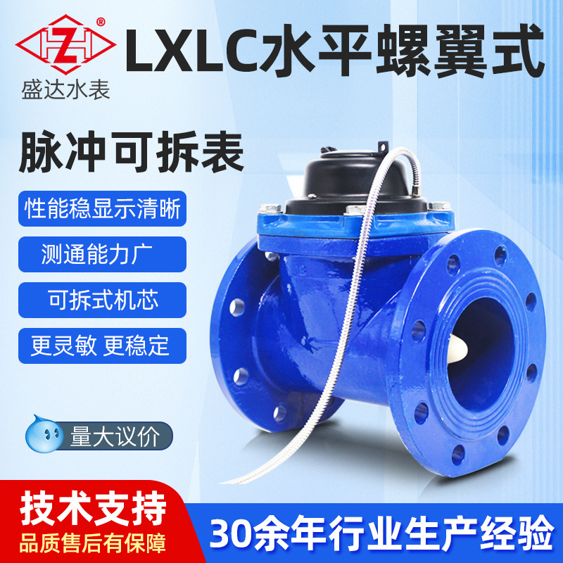 水平螺翼可拆卧式水表干式磁传脉冲输出表DN40-200智能远传数显