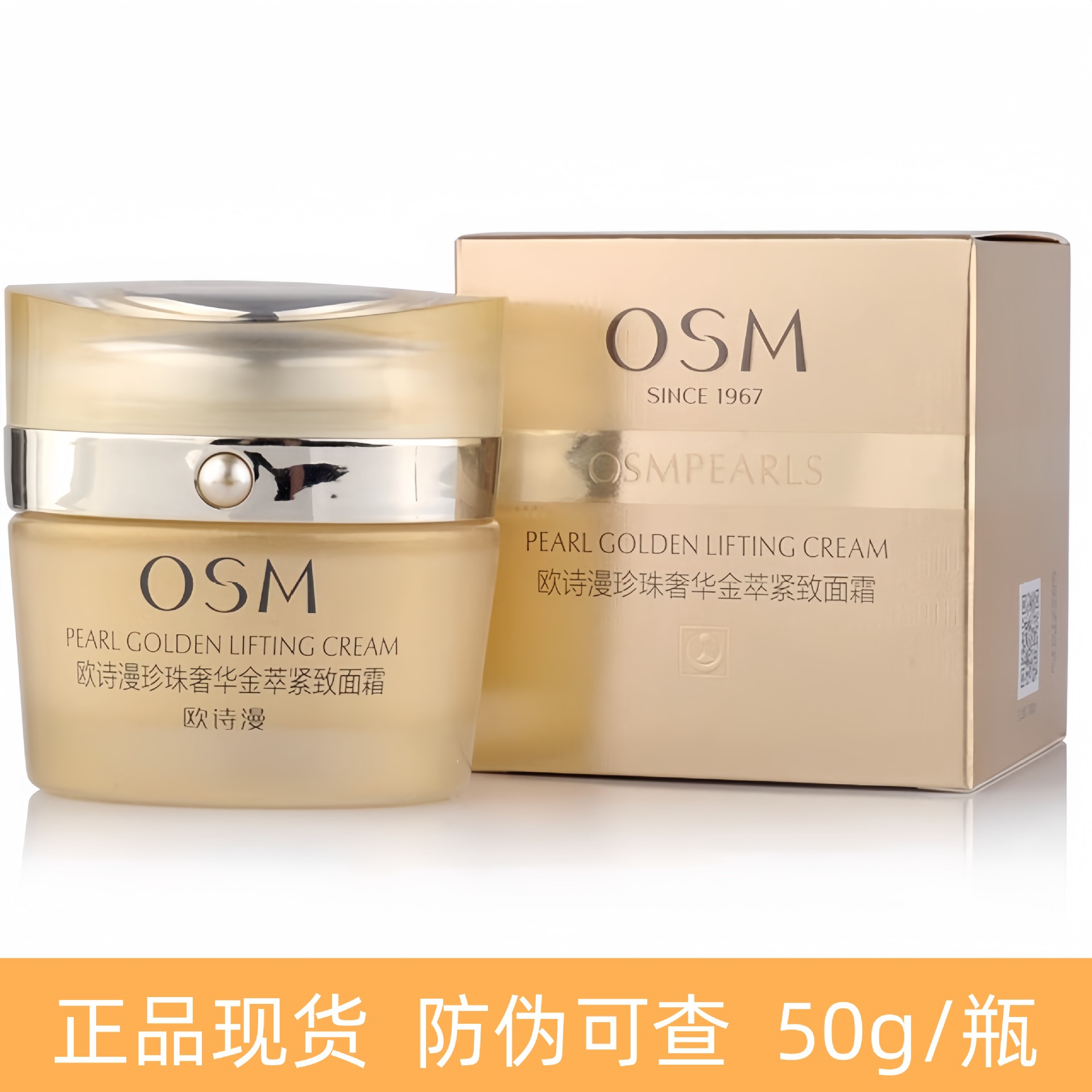 OSM欧诗漫珍珠奢华金萃紧致面霜补水保湿提拉紧致护肤品正品50g