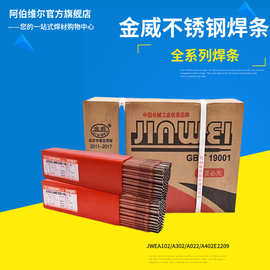 金威不锈钢焊条JWE308-16/A102/A302/A022/A402E2209承压设备红条