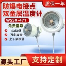 防爆电接点双金属温度计WSSX-471万向型EX防爆管道测温上下限报警