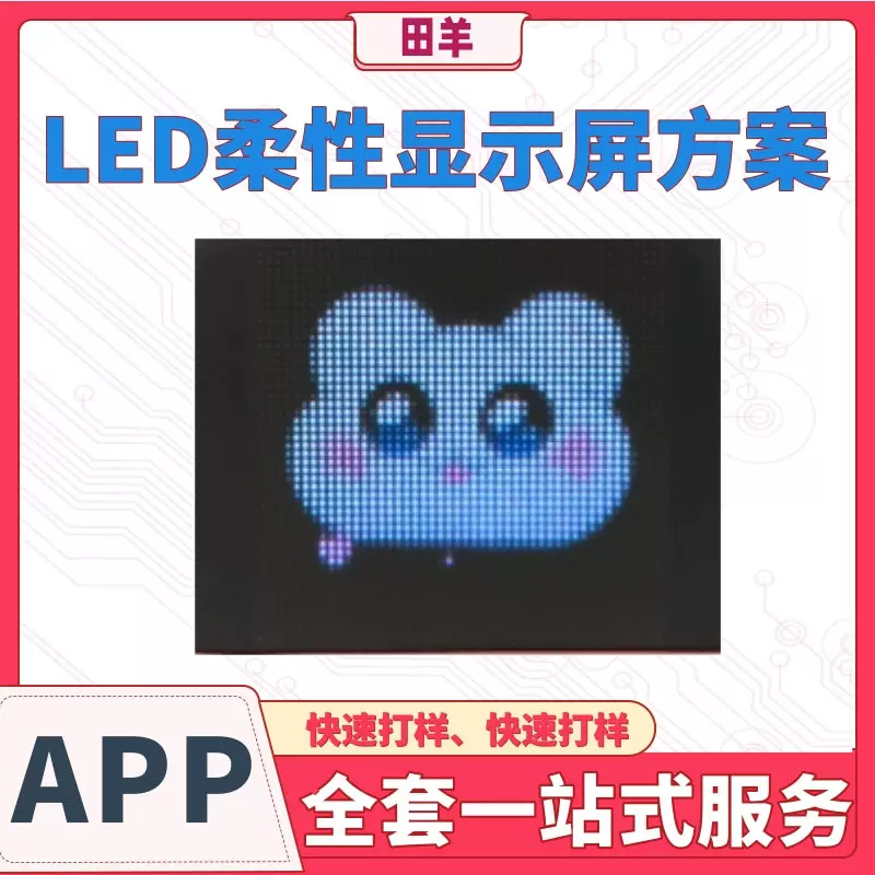 LED点阵屏/帽子/水杯/玩具显示柔性屏 APP软硬件PCBA主板方案开发