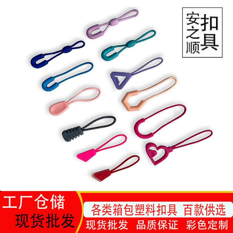 厂家直供箱包配件注塑箱包服装拉链头拉尾绳箱包拉链拉手绳子拉尾