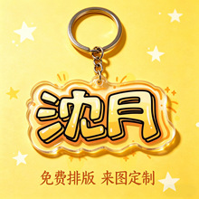 沈月周边明星应援亚克力钥匙扣创意钥匙挂件定做立体动漫明星周边