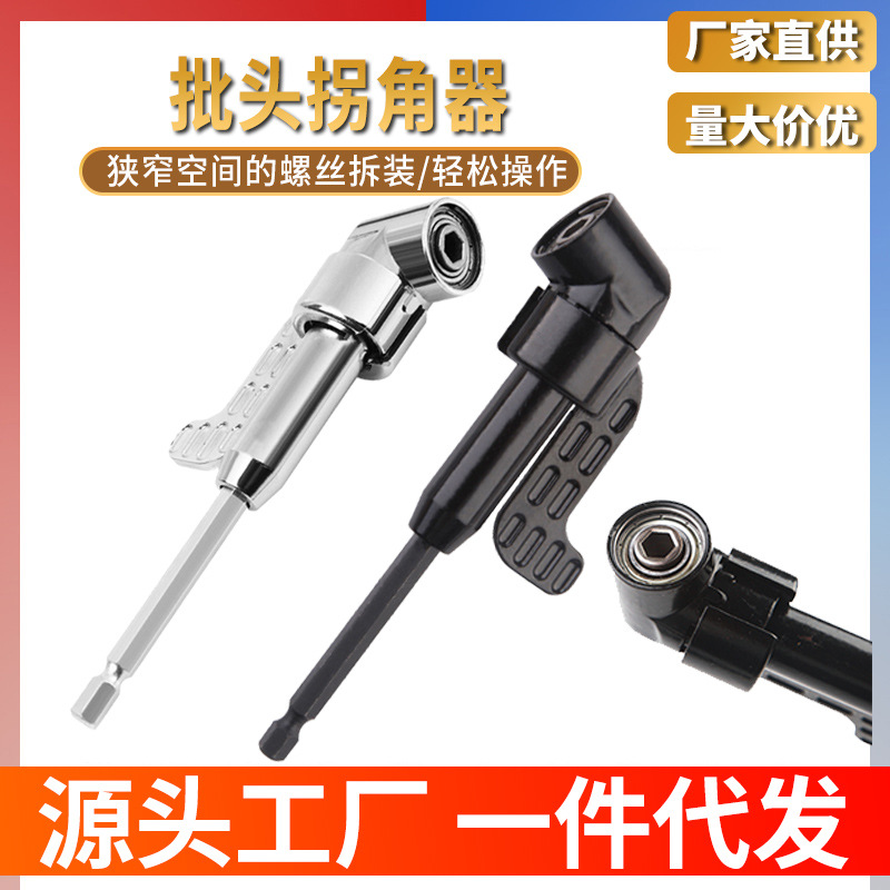 厂家直销 拐弯螺丝批 拐角器 长短拐批 105度90度拐角器