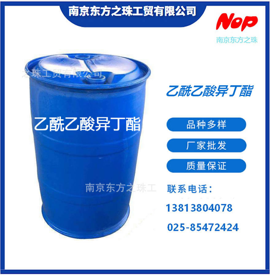 高纯度 乙酰乙酸异丁酯 厂家现货供应 化工原料批发 7779-75-1