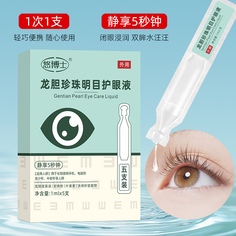 悠博士龙胆珍珠明目护眼液便携滴眼液呵护眼部健康独立包装1mlx5|undefined