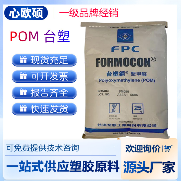 POM 台塑FM130注塑级聚甲醛 良好的流动性 扣具 家庭电器应用