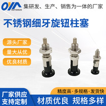 加工定制不锈钢细牙旋钮柱塞旋塞自锁型分度销螺丝