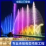 主题工程承接水秀水景