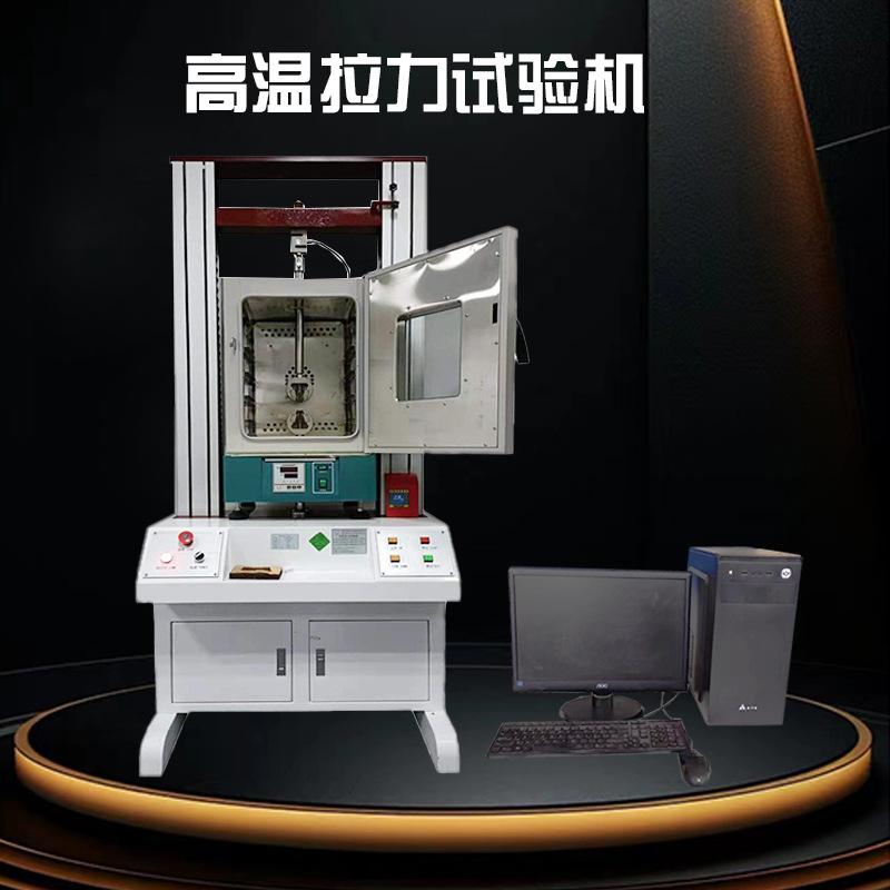 高温拉力试验机 电子式拉力测试机 复合材料万能材料试验机