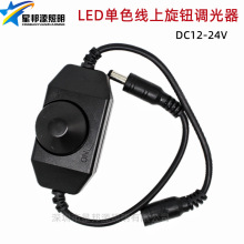 LED单色线上调光器 12V-24V灯带旋钮开关旋转控制器 黑色公母DC头