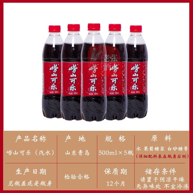 青島名物老山コーラ 500ml×5本 国産ソーダ炭酸飲料 子供の頃の味|undefined