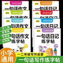 一句话日记练字帖看图写话一二年级作文练字帖小学生专用字帖练字