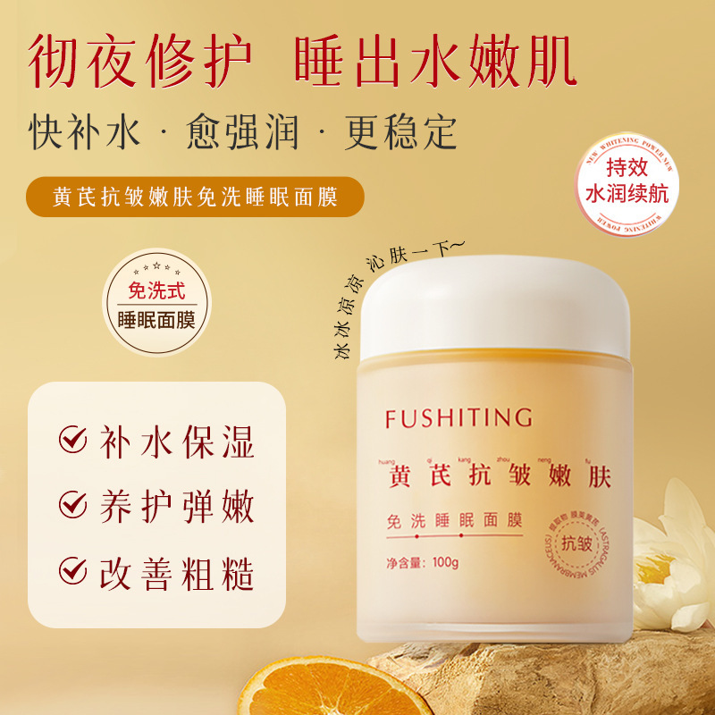 [48-hour delivery] Fu Shiting Astragalus anti-wrinkle skin rejuvenation wash-free sleep mask moisturizing moisturizing moisturizing skin rejuvenation