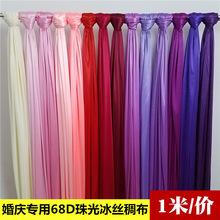 婚庆布幔用品68D珠光冰稠布料婚礼楼梯扶手装饰背景挂纱帷缦批发