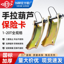 通用手拉葫芦保险卡2mm加厚1t2T3吨环链滑车安全卡吊钩羊角钩配件