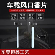 厂家批发汽车香片 pe香薰片固体吸香片 车载出风口香片pe香片