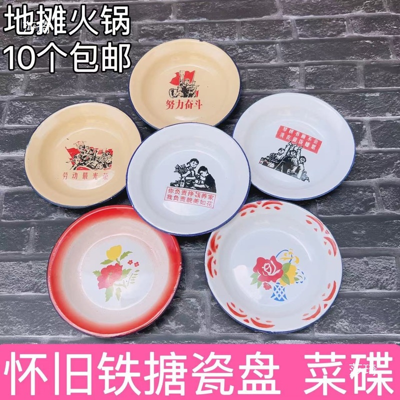 怀旧搪瓷盘子老式语录铁菜碟圆形小吃碟餐厅市井地摊火锅饭店盘子|undefined
