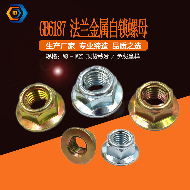 GB/T6187六角面锁紧螺母碳钢法兰面全金属防松螺帽防滑螺纹不锈钢